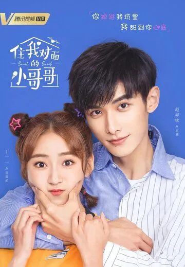 Постер: Милая соседка напротив / Zhu wo dui mian de xiao ge ge (2021)