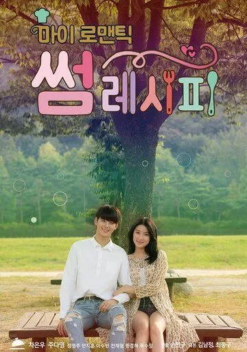 Постер: Мой романтический особенный рецепт / Mai romaentik sseom resipi (2016)