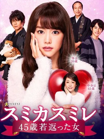Постер: Сумика Сумирэ / Sumika Sumire 45-sai Wakagaetta Onna (2016)