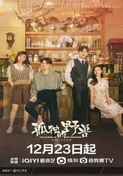 Постер: Одинокий зверь / Gu du de ye shou (2022)