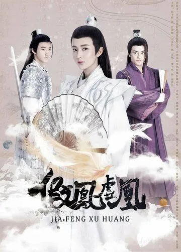 Постер: Поддельные фениксы / Jia feng xu huang (2017)