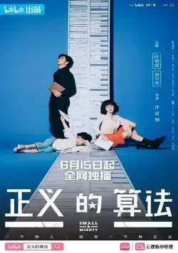 Постер: Маленький и могучий / Zheng yi de suan fa (2022)