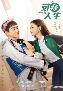 Постер: Когда ты будешь мной / Fan zhuan ren sheng (2022)