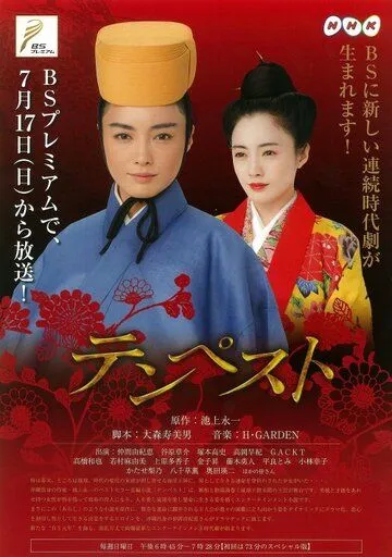 Постер: Буря / Tenpesuto (2011)