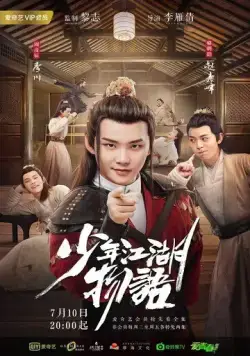 Постер: Сказание о юности / Shao nian jiang hu wu yu (2019)