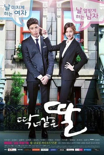 Постер: Дочь как ты / Ttak neo gateun ttal (2015)