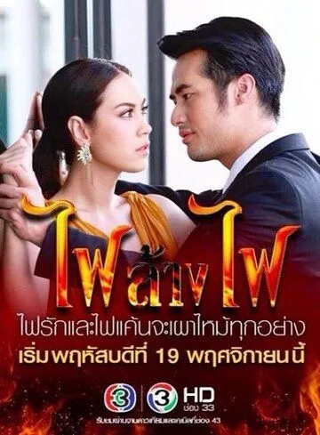 Постер: Игра с огнём / Fai Lang Fai (2015)