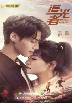 Постер: Свет жизни / Zhui guang zhe (2022)