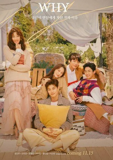 Постер: Почему / WHY: dansini yeoninege chain jinjja iyu (2018)