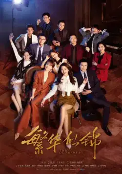 Постер: Посторонний / Fan hua si jin (2023)