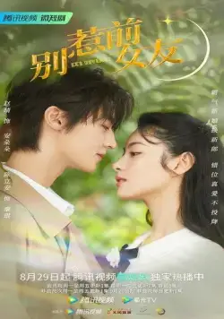 Постер: Не шутите с бывшей / Bie re qian nu you (2022)