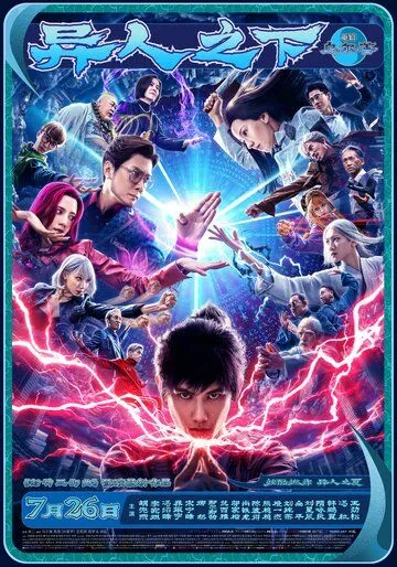 Постер: Изгой / Yi ren zhi xia (2024)