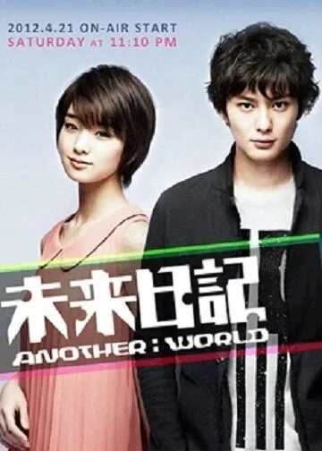 Постер: Дневник будущего: Другой мир / Mirai Nikki - Another: World (2012)