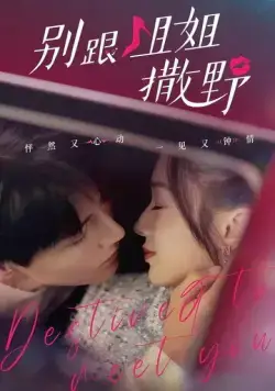 Постер: Суждено встретиться с тобой / Bie gen jie jie sa ye (2022)