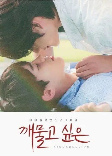 Постер: Хочу укусить / Kkaemulgo sipeun (2022)