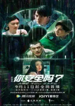 Постер: Ты в безопасности? / Ni an quan ma? (2022)