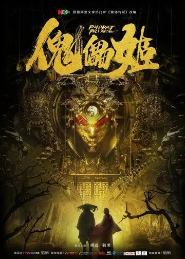 Постер: Кукольный принц / Kui lei ji (2019)