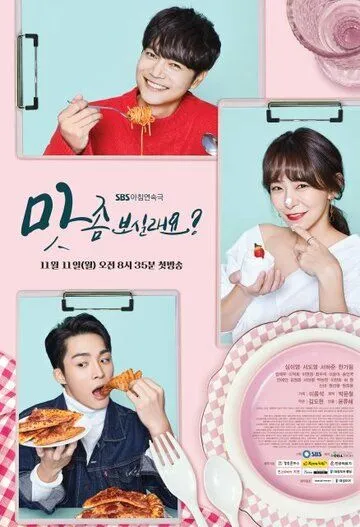 Постер: Хочешь попробовать? / Mat jom bosillaeyo? (2019)