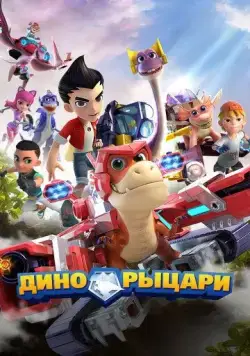 Постер: Дино-рыцари / Time-travelling Dinosaur Knights (2020)