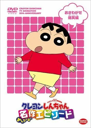 Постер: Син-тян / Kureyon Shinchan (1992)
