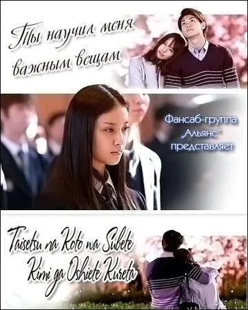Постер: Ты научил меня важным вещам / Taisetsu na koto wa subete kimi ga oshiete kureta (2011)
