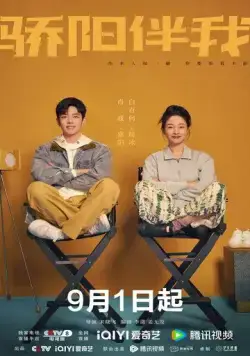 Постер: Солнце со мной / Jiao yang ban wo (2023)