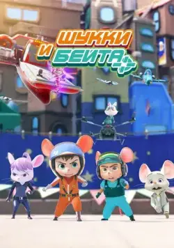 Постер: Шукки и Бейта / Shuke&Beita (2019)