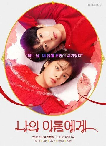 Постер: На моё имя / Naui ireumege (2019)
