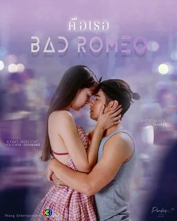 Постер: Это ты / Bad Romeo (2022)
