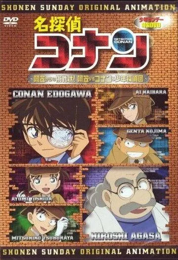 Постер: Детектив Конан OVA 07: Вызов Агасы! Агаса против Конана и его команды / Detective Conan OVA 07: A Challenge from Agasa! Agasa vs. Conan and the Detective Boys (2007)