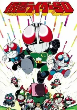 Постер: Камен Райдер СД / Kamen Rider SD Kaiki?! Kumo Otoko (1993)