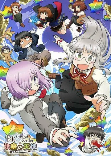 Постер: Судьба: Великий приказ. Мир Химуро / Fate/Grand Order: Himuro no Tenchi - 7-nin no Saikyou Ijin-hen (2017)