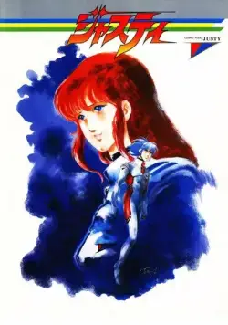 Постер: Космический полицейский Джасти (1985)