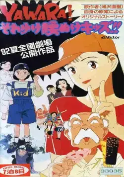Постер: Явара! / Yawara! Sore yuke koshinuke kizzu! (1992)