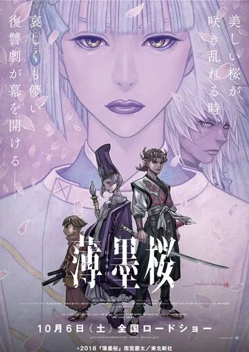 Постер: Гаро: Бледная сакура / Usuzumizakura: Garo (2018)