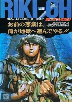 Постер: Рики-О: За стеной ада / Riki-Oh: Toukatsu Jigoku (1989)
