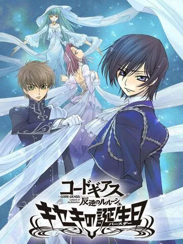 Постер: Код Гиас: Восставший Лелуш. Чудо в день рождения / Code Geass: Hangyaku no Lelouch - Kiseki no Birthday (2010)