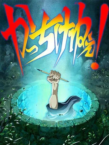 Постер: Художник раздвижной двери / Kacchikenee! (2016)