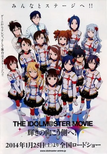 Постер: Идолмастер: К сверкающей другой стороне / The Idolmaster Movie: Kagayaki no Mukougawa e! (2014)