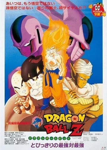 Постер: Драконий жемчуг Зет 5: Месть Кулера / Dragon Ball Z Movie 05: Tobikkiri no Saikyou tai Saikyou (1991)