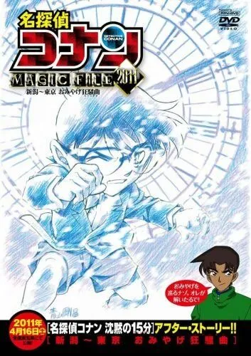 Постер: Детектив Конан: Дело о сувенирной лихорадке / Detective Conan Magic File 5: Niigata - Tokyo Omiyage Capriccio (2011)