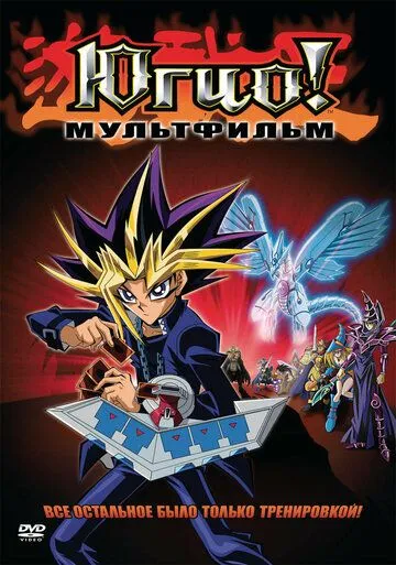 Постер: Югио! Пирамида света / Yu-Gi-Oh!: Hikari no Pyramid (2004)