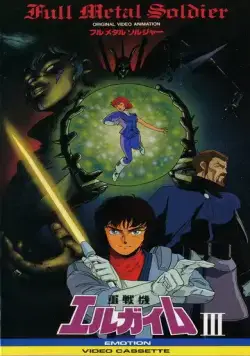 Постер: Тяжёлый металл: Цельнометаллический солдат / Juusenki L-Gaim III: Full Metal Soldier (1987)