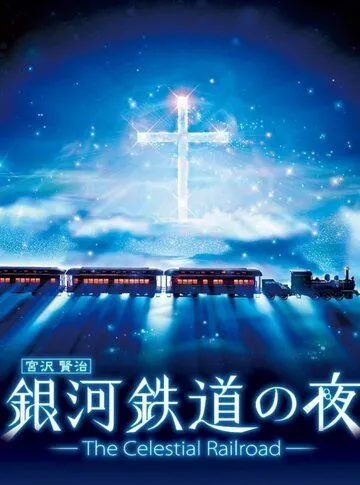 Постер: Ночь на галактической железной дороге: Фантастическая дорога в звёздах / Ginga Tetsudou no Yoru: Fantasy Railroad in the Stars (2006)