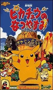 Постер: Покемон: Летние каникулы Пикачу / Pokemon: Pikachu no Natsuyasumi (1998)