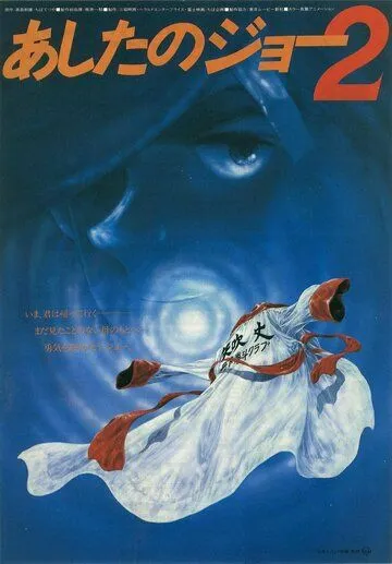 Постер: Завтрашний Джо 2 / Ashita no Joe 2 (1981)