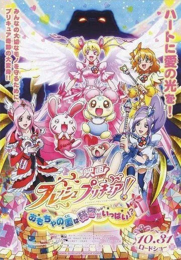 Постер: Хорошенькое лекарство: В стране игрушек полно секретов!? / Fresh Precure! Movie: Omocha no Kuni wa Himitsu ga Ippai!? (2009)