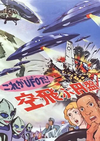 Постер: Да это же НЛО! / Kore ga UFO da! Soratobu enban (1975)