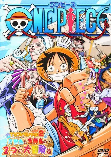 Постер: Ван-Пис: Открытие в большом море! Большая мечта отца! / One Piece: Oounabara ni hirake! Dekkai dekkai chichi no yume! (2003)