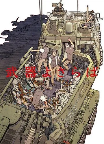 Постер: Прощай, оружие / Buki yo Saraba (2013)